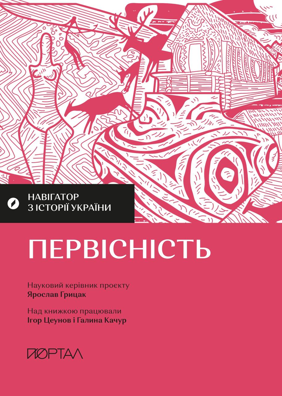 Навігатор з історії України. Первісність Навігатор з історії України. Первісність
