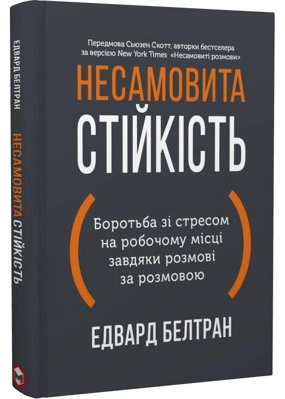 Несамовита стійкість. Боротьба зі стресом на робочому місці завдяки розмові за розмовою Несамовита стійкість. Боротьба зі стресом на робочому місці завдяки розмові за розмовою