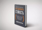 Несамовита стійкість. Боротьба зі стресом на робочому місці завдяки розмові за розмовою. Зображення №1 Несамовита стійкість. Боротьба зі стресом на робочому місці завдяки розмові за розмовою. Зображення №1