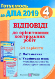 Відповіді до " Орієнт.  завд. для уклад. контр. робіт за курс поч. школи". Матем., Укр. мова,  Літ. читання. 4 кл. 208-19(до А4)