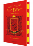 Гаррі Поттер і таємна кімната. Ґрифіндорське видання. Зображення №1