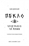 Пекло слідувало за нами. Зображення №3