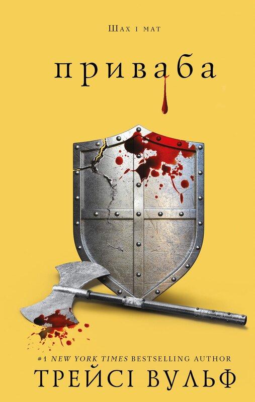 Жага. Книга 4: Приваба Жага. Книга 4: Приваба