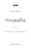 Жага. Книга 4: Приваба. Зображення №1 Жага. Книга 4: Приваба. Зображення №1
