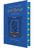 Гаррі Поттер і таємна кімната. Рейвенкловське видання. Зображення №1