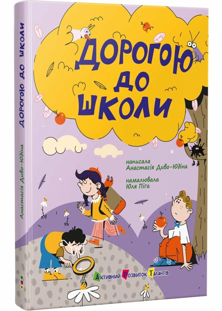 Дорогою до школи Дорогою до школи