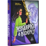 Незнайомка в люстерку. Ліщинська Наталка. Маґура. Зображення №1