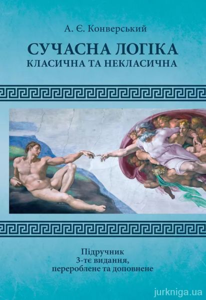 Сучасна логіка (класична та некласична). 3-тє вид. перероб. та доп. Сучасна логіка (класична та некласична). 3-тє вид. перероб. та доп.