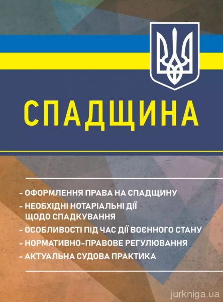 Спадщина: оформлення права на спадщину; необхідні нотаріальні дії щодо спадкування Спадщина: оформлення права на спадщину; необхідні нотаріальні дії щодо спадкування
