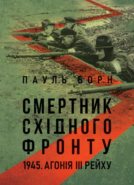 Смертник Східного фронту. 1945. Агонія III Рейху Смертник Східного фронту. 1945. Агонія III Рейху