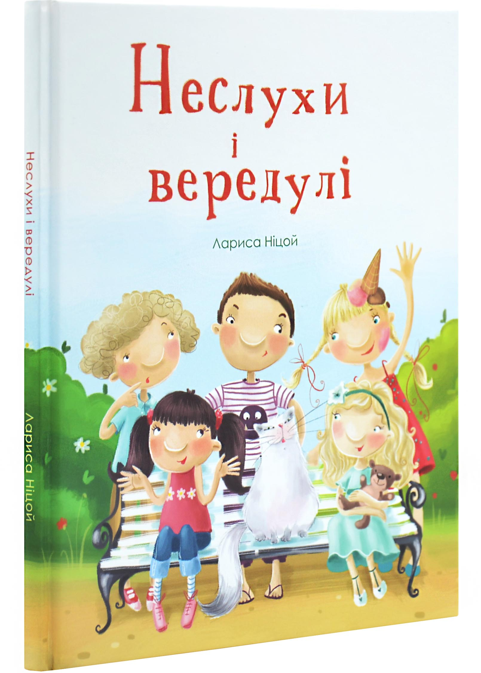 Неслухи і вередулі Неслухи і вередулі