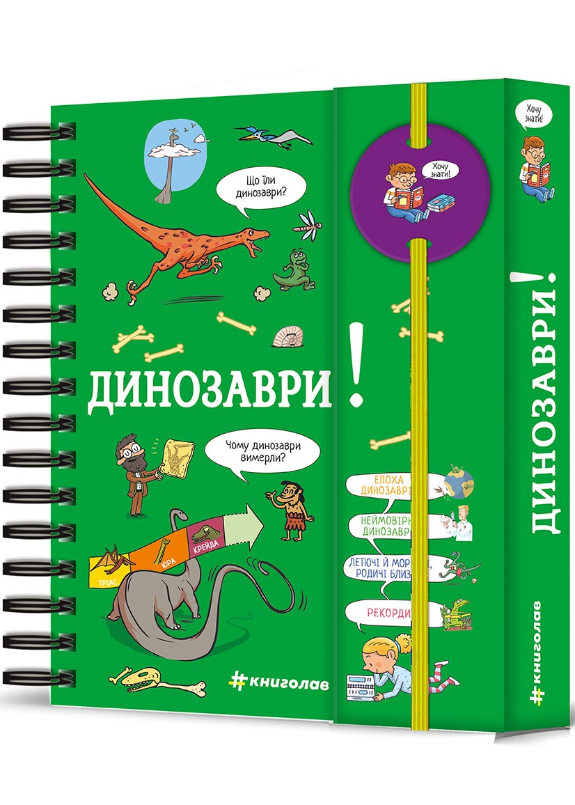 Хочу знати! Динозаври Хочу знати! Динозаври