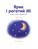 Ярик і рогатий Мі. Зображення №1 Ярик і рогатий Мі. Зображення №1