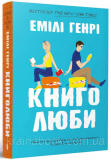Книголюби. Генрі Емілі (paperback)