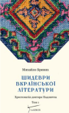 Купити Шидеври вкраїнської літератури. Том 1. Бриних Михайло. Laurus Шидеври вкраїнської літератури. Том 1. Бриних Михайло. Laurus