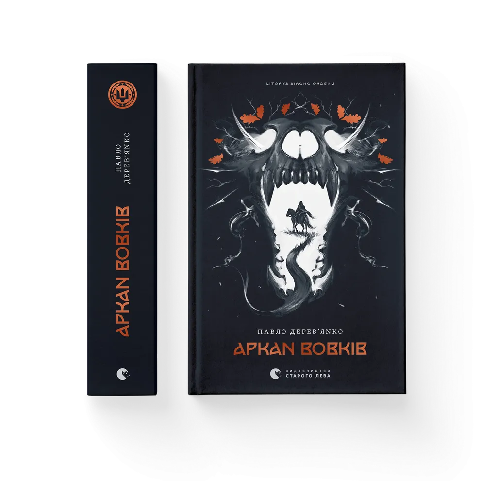 Аркан вовків. Книга 1 (Літопис Сірого Ордену) Аркан вовків. Книга 1 (Літопис Сірого Ордену)