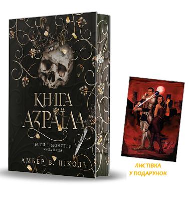 Боги і монстри. Кн. 1. Книга Азраїла : роман (зріз) Боги і монстри. Кн. 1. Книга Азраїла : роман (зріз)