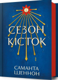 Сезон кісток