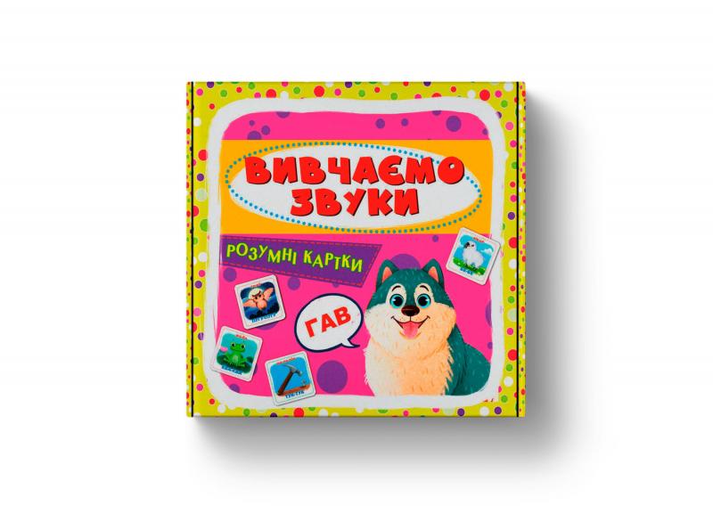 Розумні картки. Вивчаємо звуки Розумні картки. Вивчаємо звуки