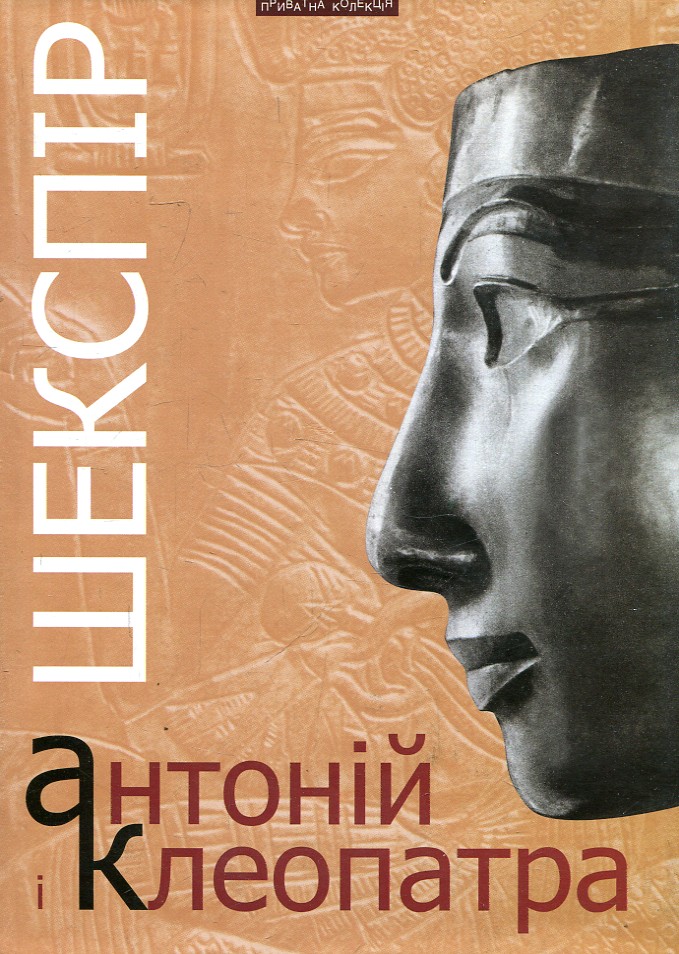 Антонiй i Клеопатра. Шекспір Вільям. Піраміда Антонiй i Клеопатра. Шекспір Вільям. Піраміда
