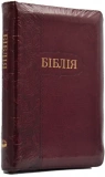 Купити Біблія (мала, 10457) - Бордова Біблія (мала, 10457) - Бордова