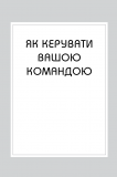 Правила менеджменту. Зображення №6