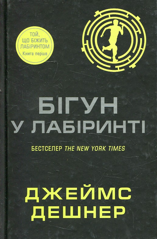Бігун у Лабіринті: Роман (Той, що біжить лабіринтом) кн.1 Бігун у Лабіринті: Роман (Той, що біжить лабіринтом) кн.1