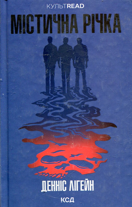 Містична річка Містична річка