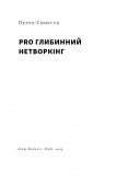 PRO глибинний нетворкінг. Зображення №2