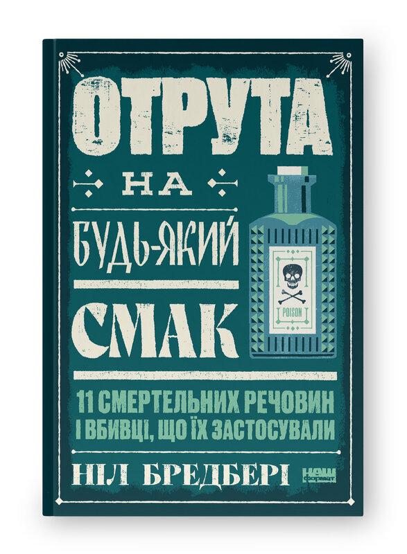 Отрута на будь-який смак. 11 смертельних речовин і вбивці, що їх застосували Отрута на будь-який смак. 11 смертельних речовин і вбивці, що їх застосували