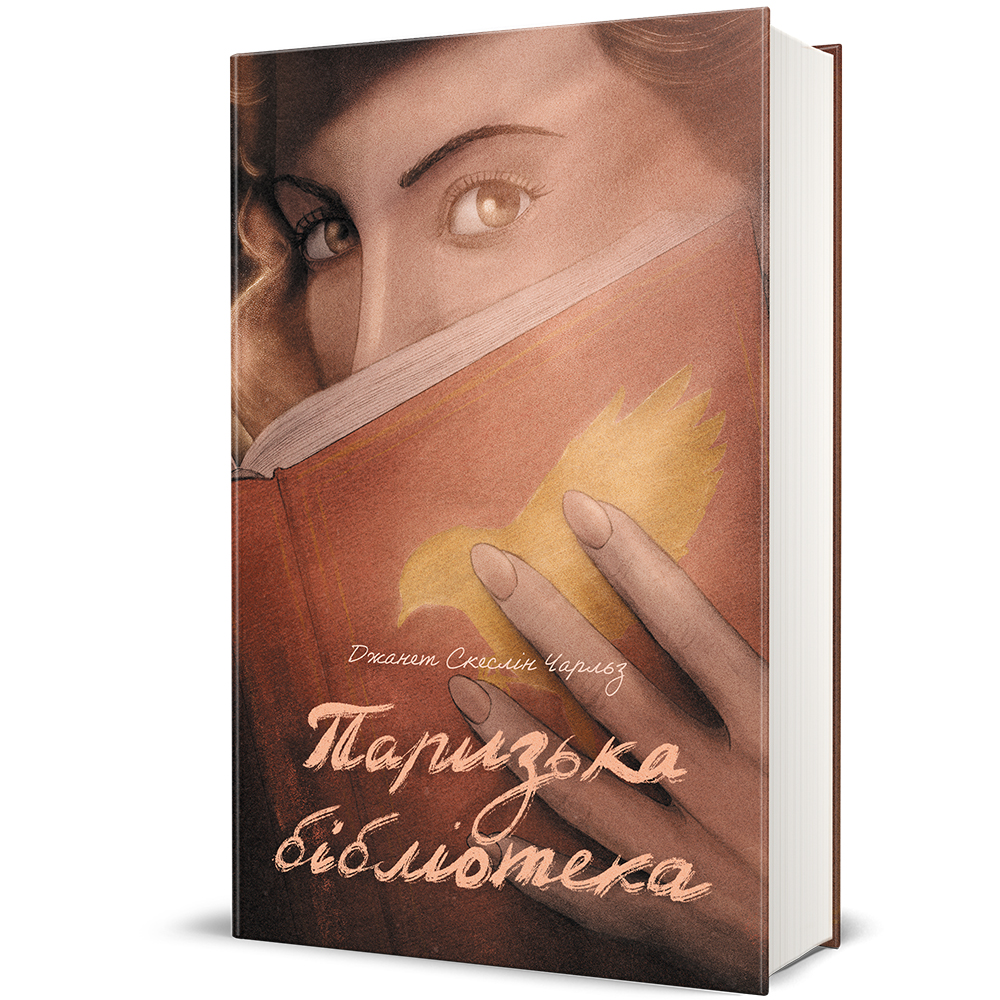 Паризька бібліотека Паризька бібліотека