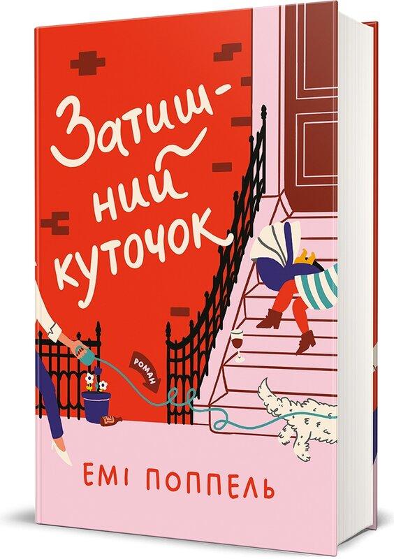 Затишний куточок Затишний куточок