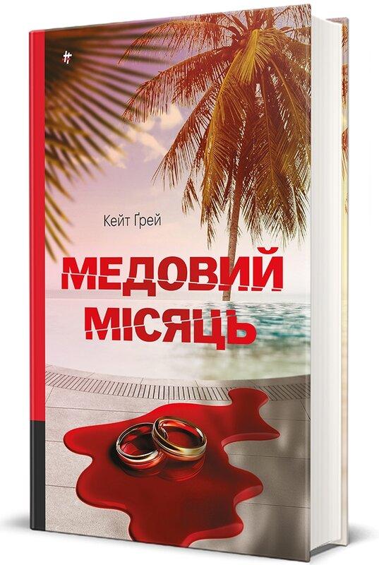 Медовий місяць Медовий місяць