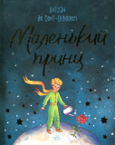 Маленький Принц (Бібліоманія)