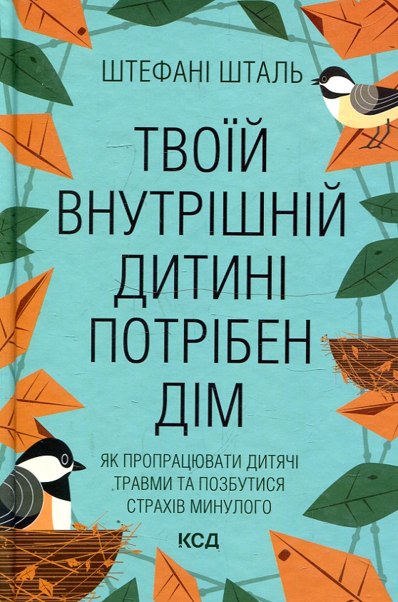 Твоїй внутрішній дитині потрібен дім Твоїй внутрішній дитині потрібен дім