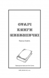 Старі книги небезпечні. Изображение №4