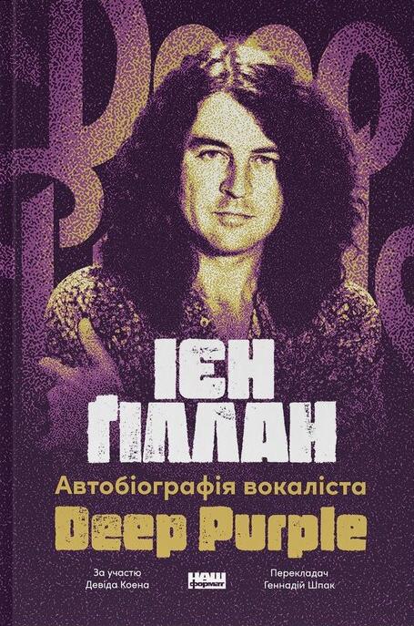 Автобіографія вокаліста Deep Rurple Автобіографія вокаліста Deep Rurple