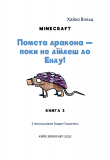 Minecraft..Помста дракона — поки не дійдеш до Енду! Книга 3. Зображення №3 Minecraft..Помста дракона — поки не дійдеш до Енду! Книга 3. Зображення №3