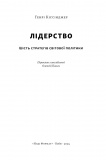 Лідерство. Шість стратегів світової політики. Изображение №2