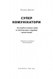 Суперкомунікатори. Як знайти спільну мову зі скептиками, суддями і шпигунами. Зображення №2