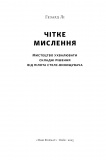 Чітке мислення. Мистецтво ухвалювати складні рішення від пілота стелс-винищувача. Изображение №2