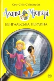 Агата Містері. Бенгальська перлина. Книга 2