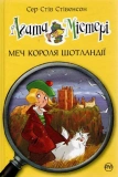 Агата Містері. Меч короля Шотландії. Книга 3