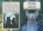 Коти-вояки. Таємниці кланів. Путівник по серії. Зображення №2 Коти-вояки. Таємниці кланів. Путівник по серії. Зображення №2