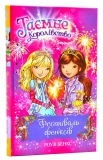 Таємне Королівство. Книга 16