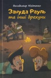 Зануда Рауль та інші брехуни