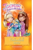 Таємне Королівство. Книга 21 Сяйливий птах