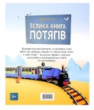 Велика книга потягів. Зображення №1