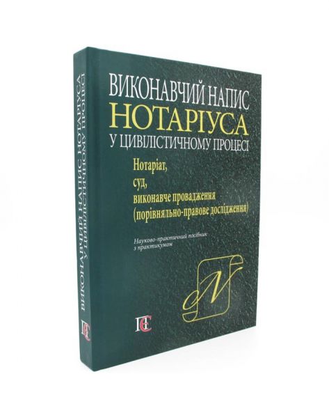 Виконавчий напис нотаріуса у цивілістичному процесі: нотаріат, суд, виконавче провадження. Науково-практичний посібник (з практикумом) Алерта Виконавчий напис нотаріуса у цивілістичному процесі: нотаріат, суд, виконавче провадження. Науково-практичний посібник (з практикумом) Алерта