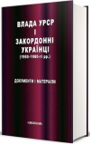 Влада УРСР і закордонні українці (1950-1980-ті рр.): Документи і матеріали. Упорядник В. Даниленко. Смолоскип
